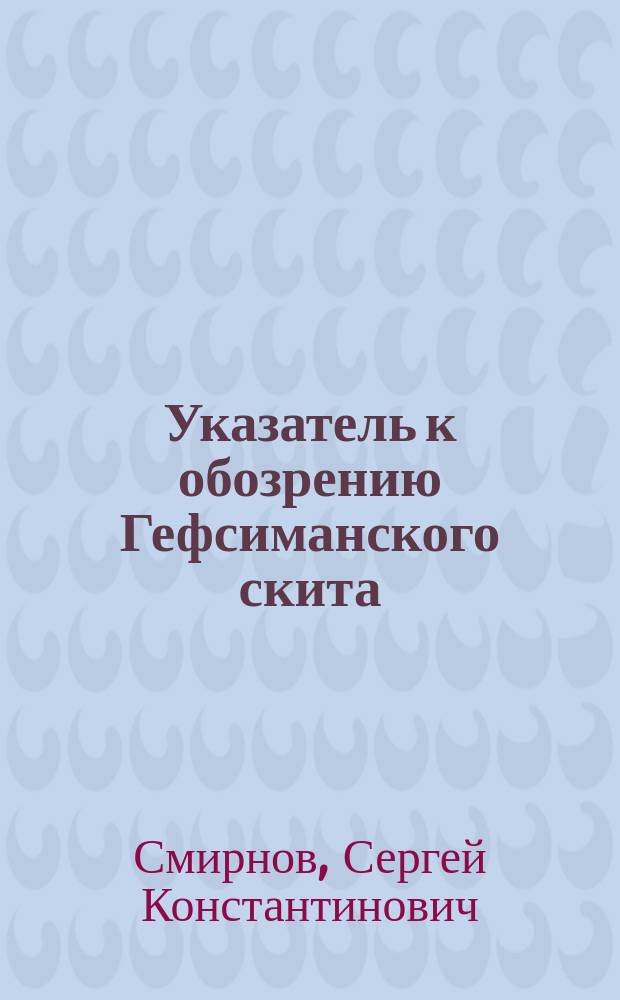Указатель к обозрению Гефсиманского скита