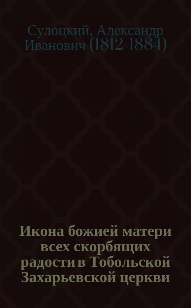 Икона божией матери всех скорбящих радости в Тобольской Захарьевской церкви