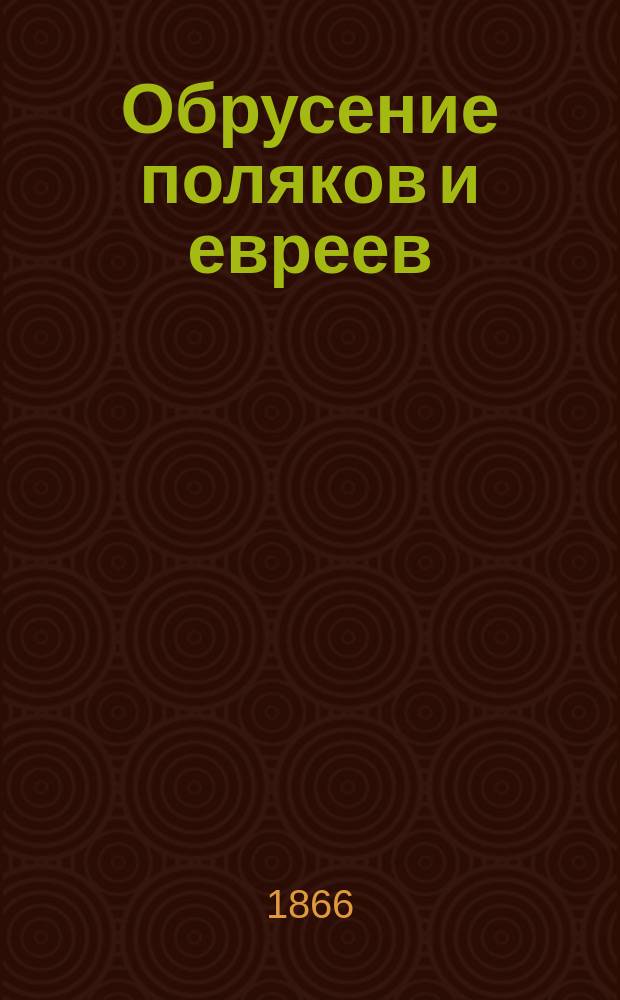 Обрусение поляков и евреев