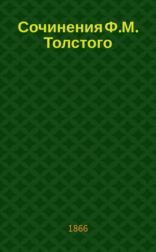 Сочинения Ф.М. Толстого : Т. 1-2