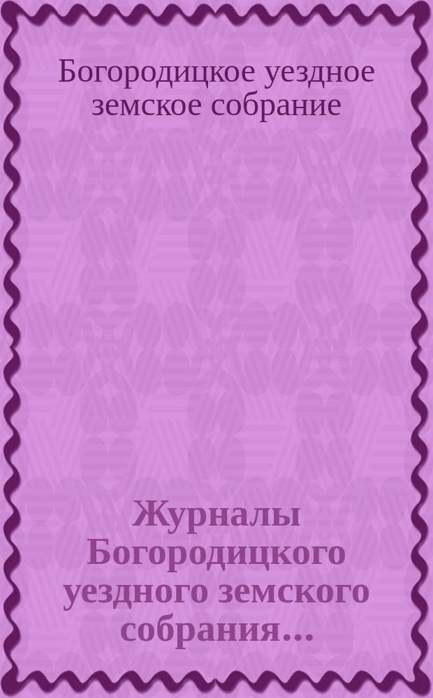 Журналы Богородицкого уездного земского собрания... : С прил