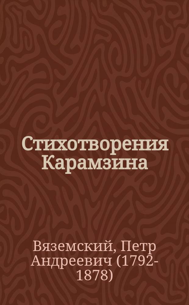 Стихотворения Карамзина : Критич. статья