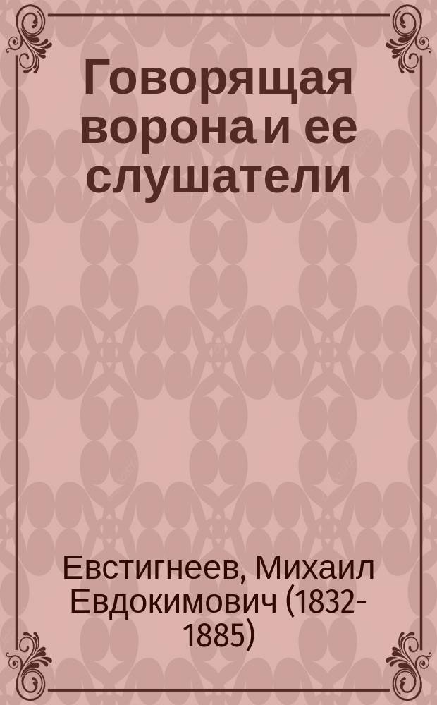 Говорящая ворона и ее слушатели : Увесел. рассказ М. Евстигнеева
