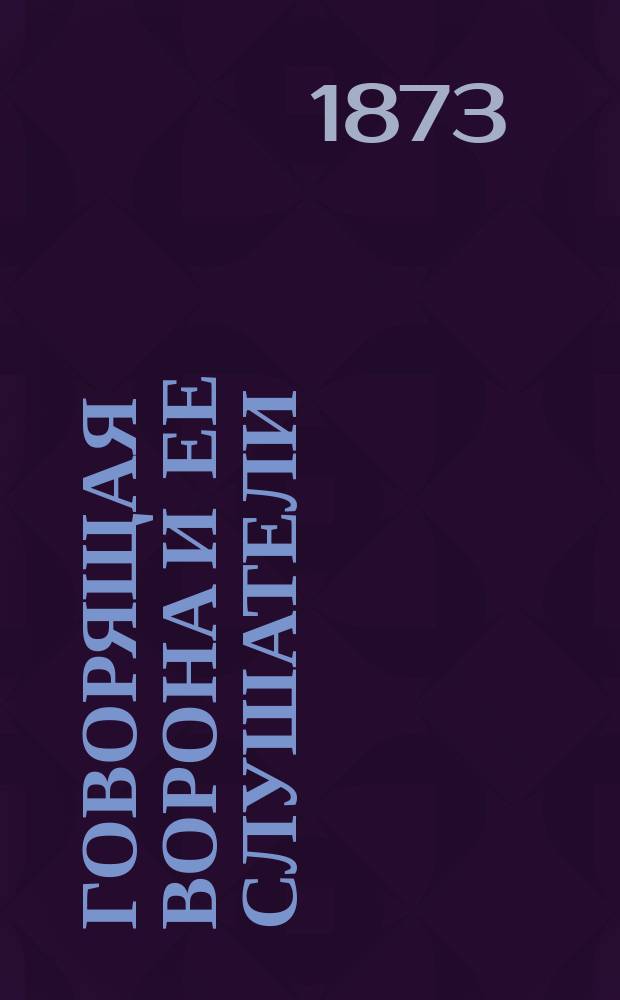 Говорящая ворона и ее слушатели : Увесел. рассказ М. Евстигнеева