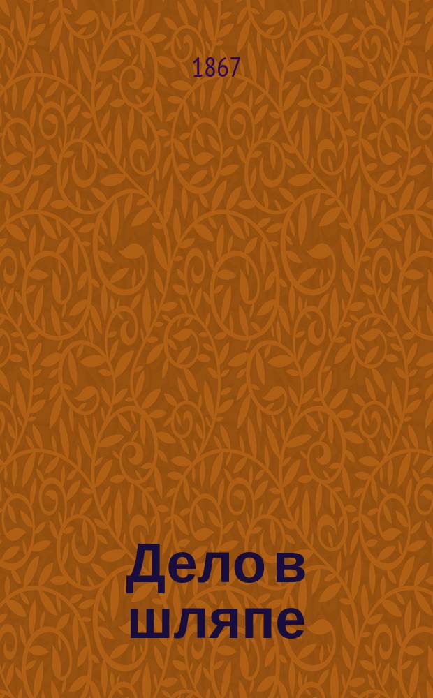 Дело в шляпе : Рассказ