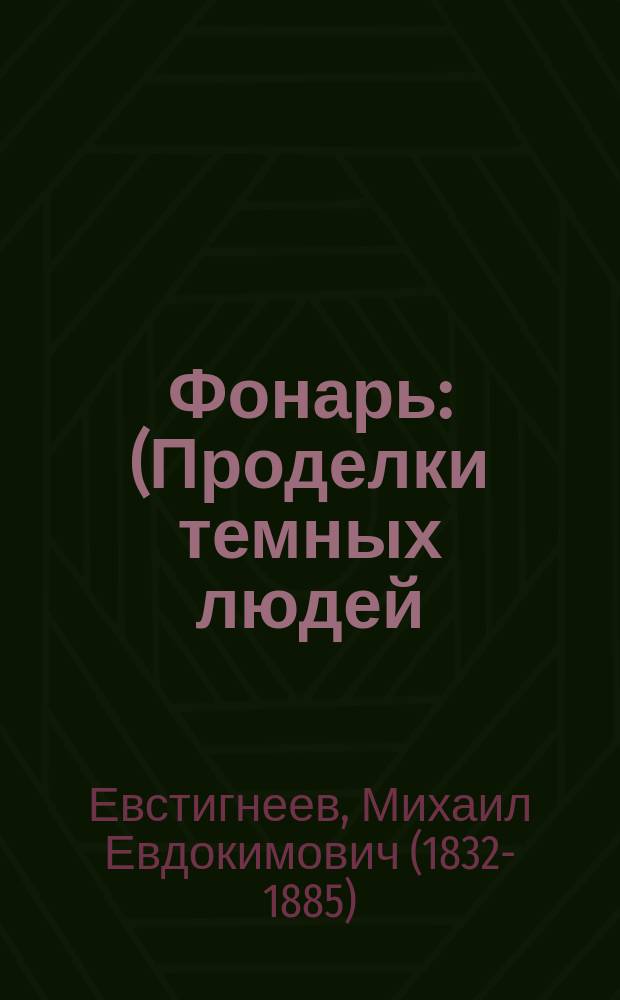 Фонарь : (Проделки темных людей) : Веселый рассказ