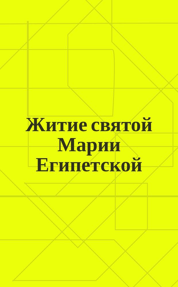 Житие святой Марии Египетской : 1-го апр