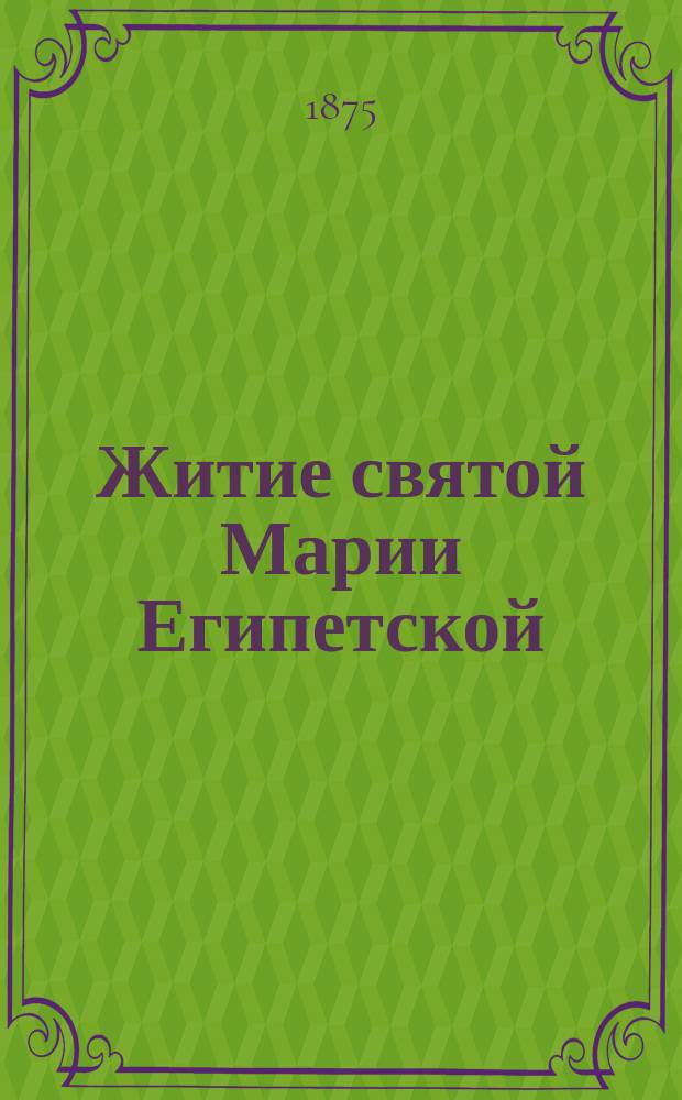 Житие святой Марии Египетской : Апр. 1-го : (Из избр. житий святых)