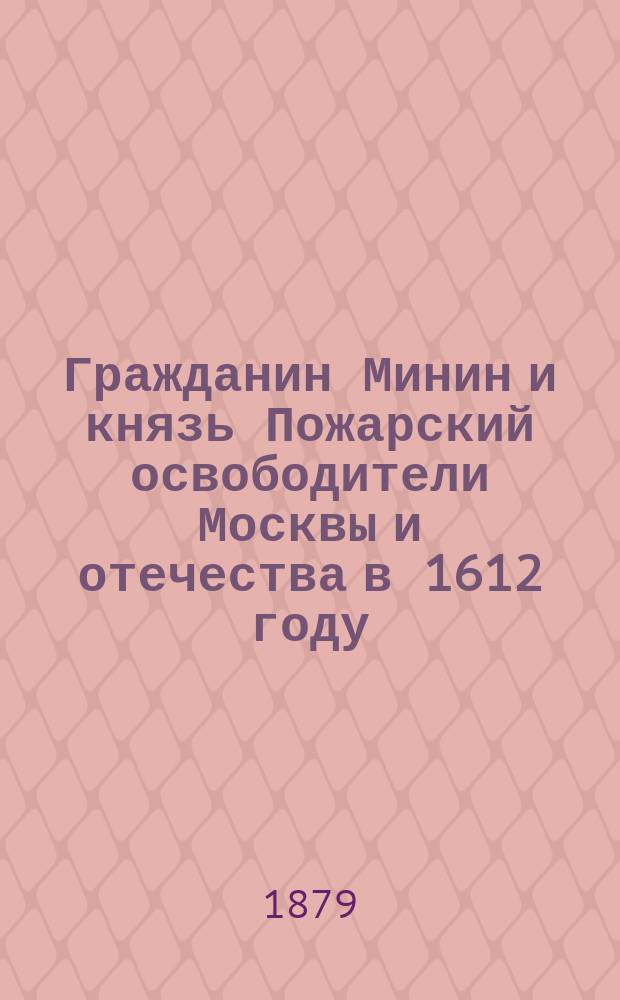 Гражданин Минин и князь Пожарский освободители Москвы и отечества в 1612 году : Ист. повесть Сергея Извольского