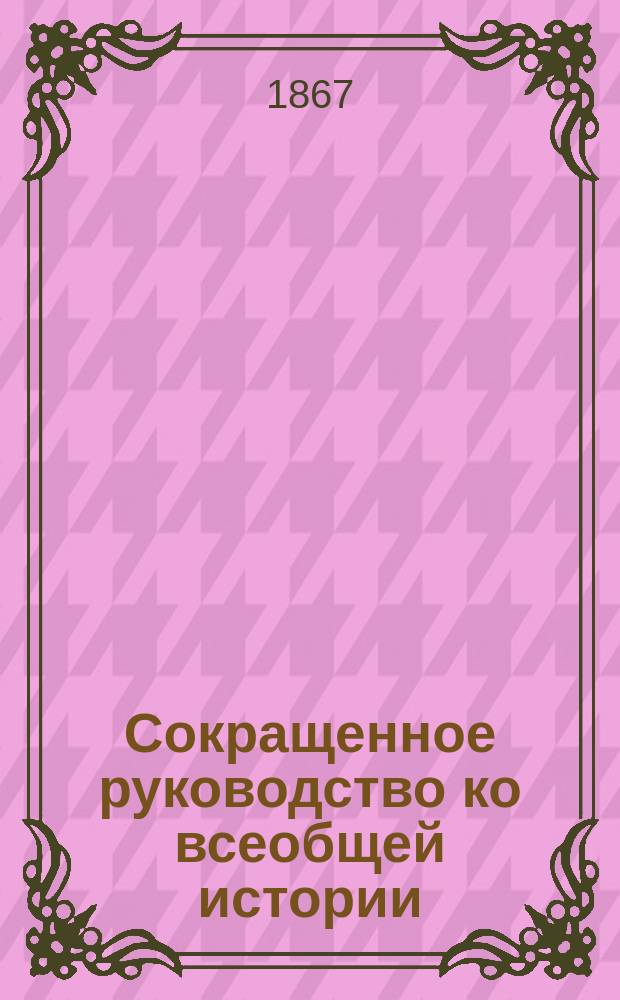 Сокращенное руководство ко всеобщей истории : Для мл. возраста