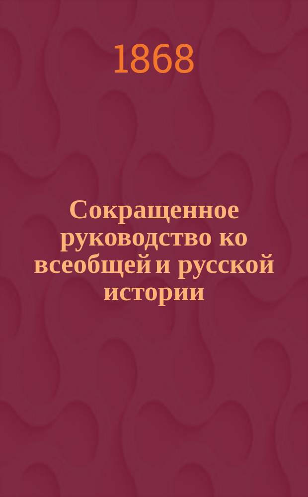 Сокращенное руководство ко всеобщей и русской истории : Курс мл. возраста
