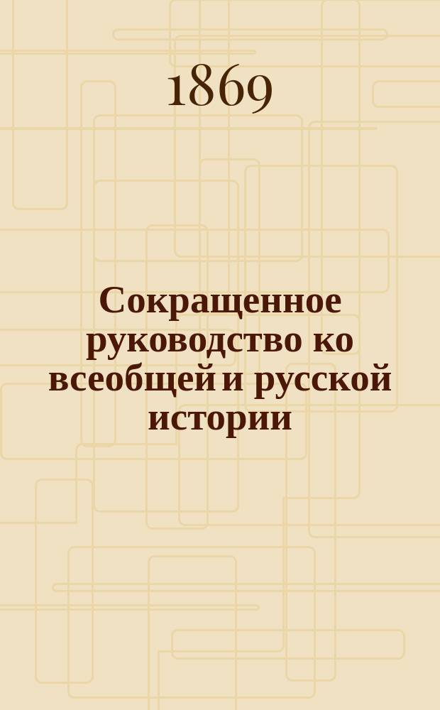 Сокращенное руководство ко всеобщей и русской истории : Курс мл. возраста