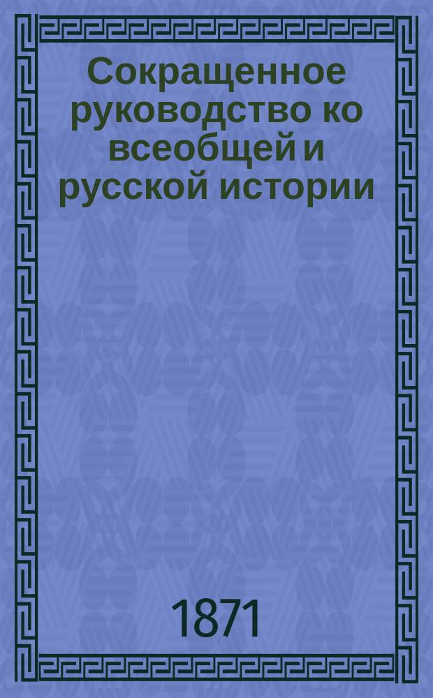 Сокращенное руководство ко всеобщей и русской истории : Курс мл. возраста