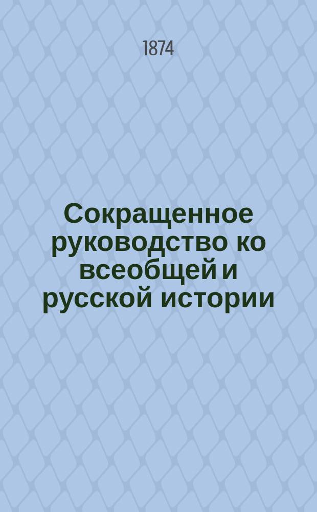 Сокращенное руководство ко всеобщей и русской истории : Курс мл. возраста, изложенный по преимуществу в чертах эпизодических и биографических