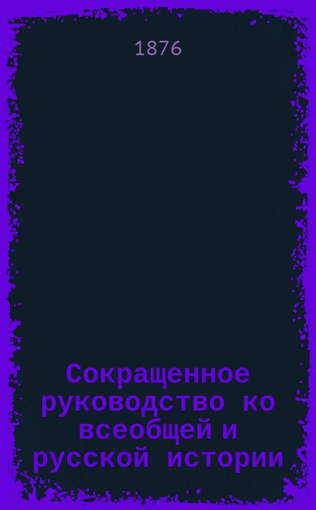 Сокращенное руководство ко всеобщей и русской истории : Курс мл. возраста, изложенный по преимуществу в чертах эпизодических и биографических