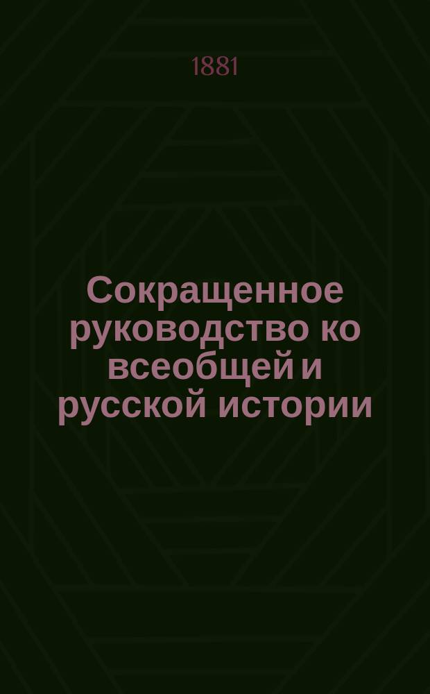 Сокращенное руководство ко всеобщей и русской истории : Курс мл. возраста, изложенный по преимуществу в чертах эпизодических и биографических