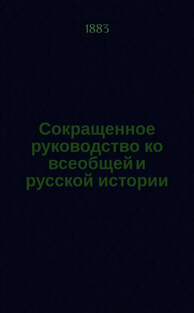 Сокращенное руководство ко всеобщей и русской истории : Курс мл. возраста, изложенный по преимуществу в чертах эпизодических и биографических