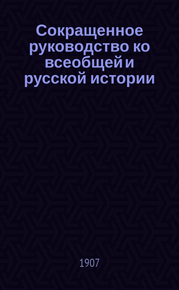 Сокращенное руководство ко всеобщей и русской истории : Курс мл. возраста, изложенный по преимуществу в чертах эпизодических и биографических