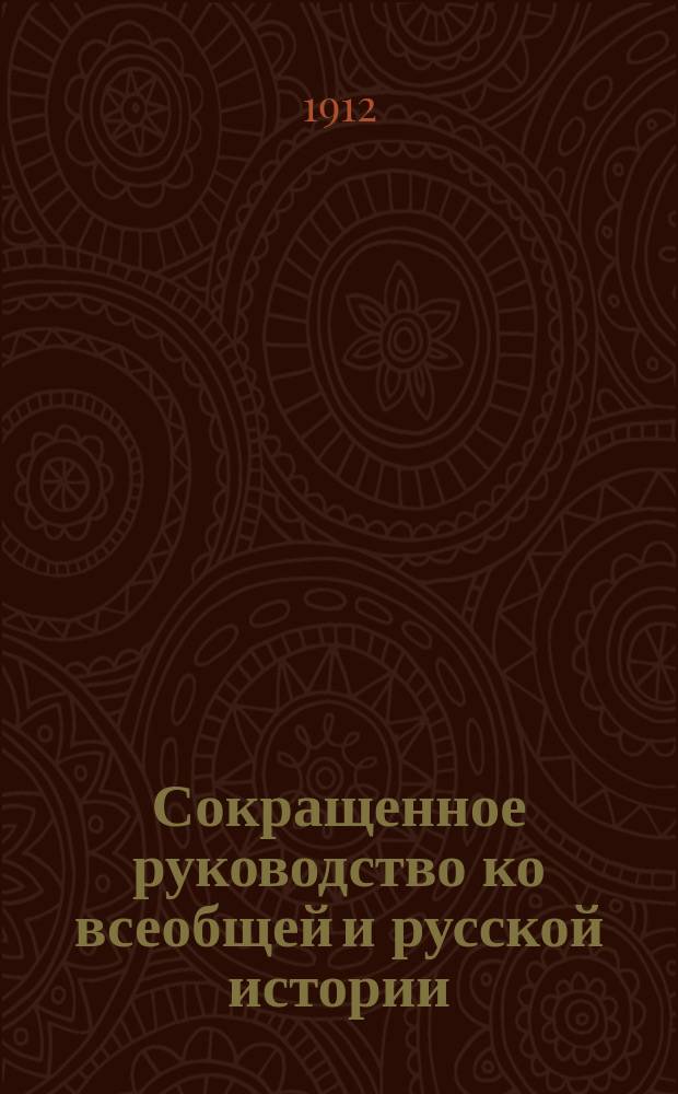 Сокращенное руководство ко всеобщей и русской истории : Курс мл. возраста, изложенный по преимуществу в чертах эпизодических и биографических