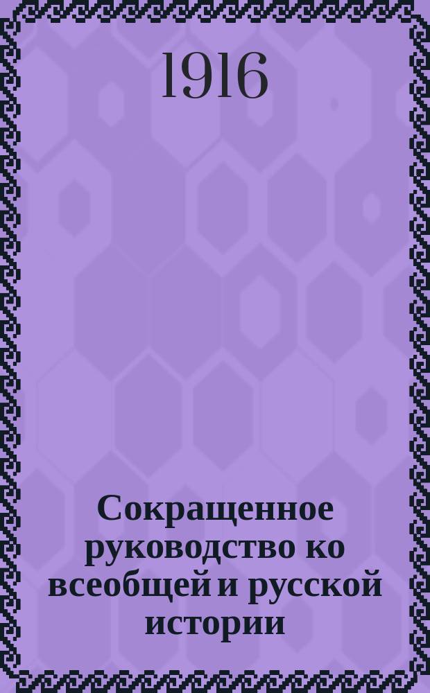 Сокращенное руководство ко всеобщей и русской истории : Курс мл. возраста, изложенный по преимуществу в чертах эпизодических и биографических