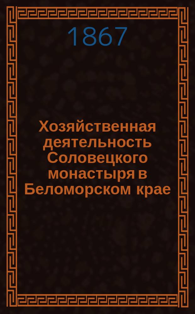 Хозяйственная деятельность Соловецкого монастыря в Беломорском крае