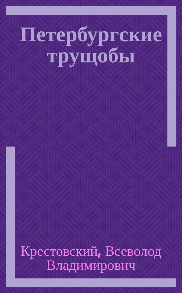 Петербургские трущобы : Книга о сытых и голодных : Роман в 6-ти ч
