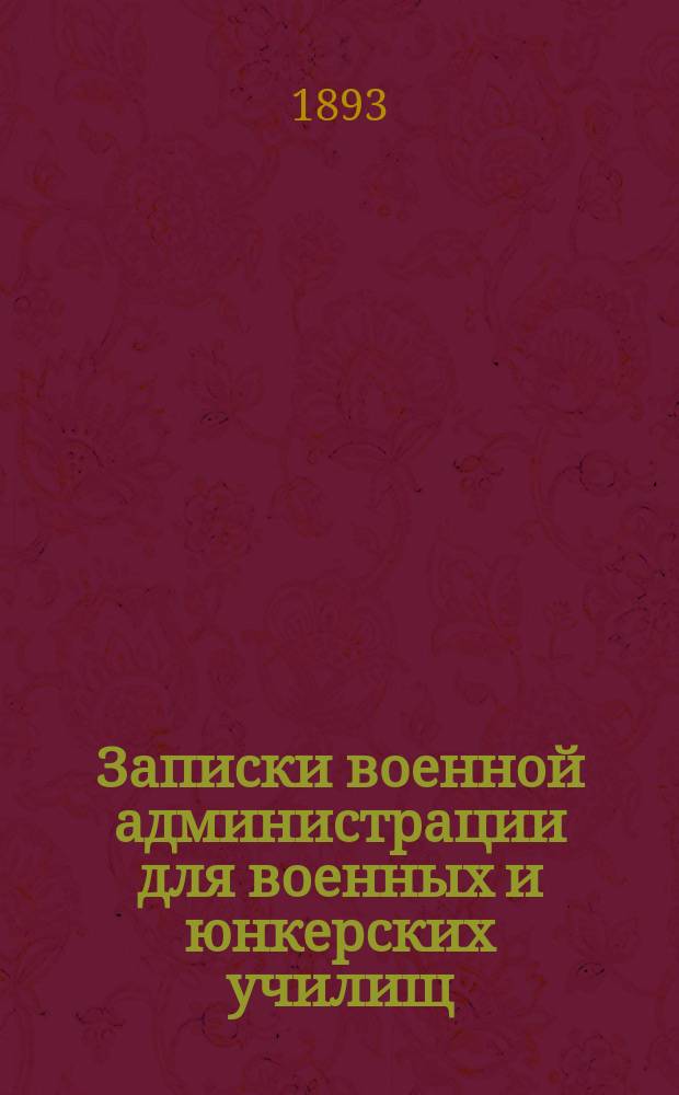 Записки военной администрации для военных и юнкерских училищ