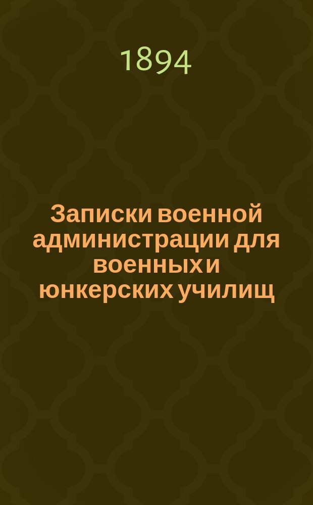 Записки военной администрации для военных и юнкерских училищ