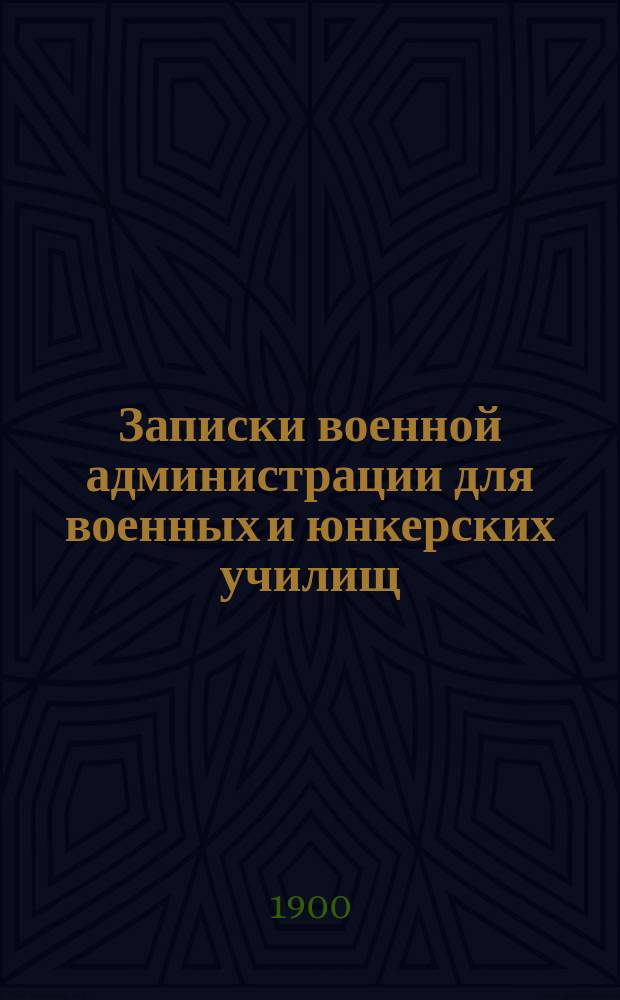 Записки военной администрации для военных и юнкерских училищ
