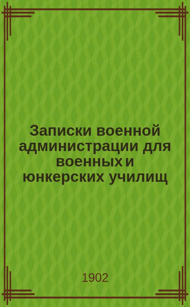 Записки военной администрации для военных и юнкерских училищ