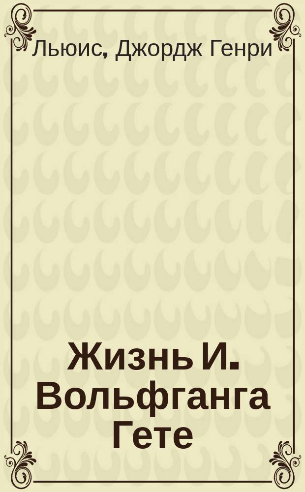 Жизнь И. Вольфганга Гете
