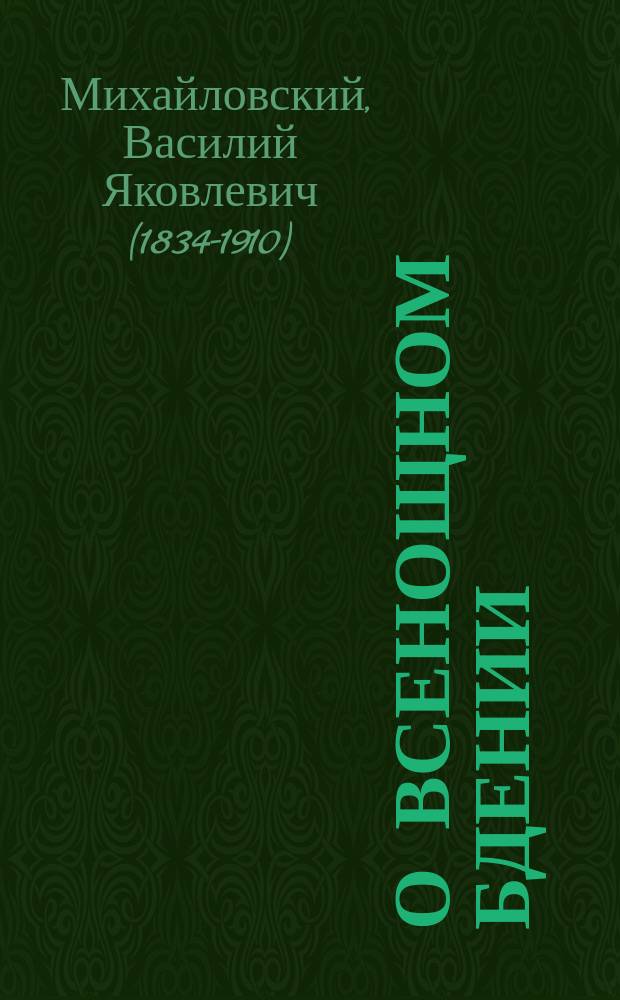 О всенощном бдении : При сем прил. в рус. пер. воскрес. ирмосы всех восьми гласов с необходимыми пояснениями