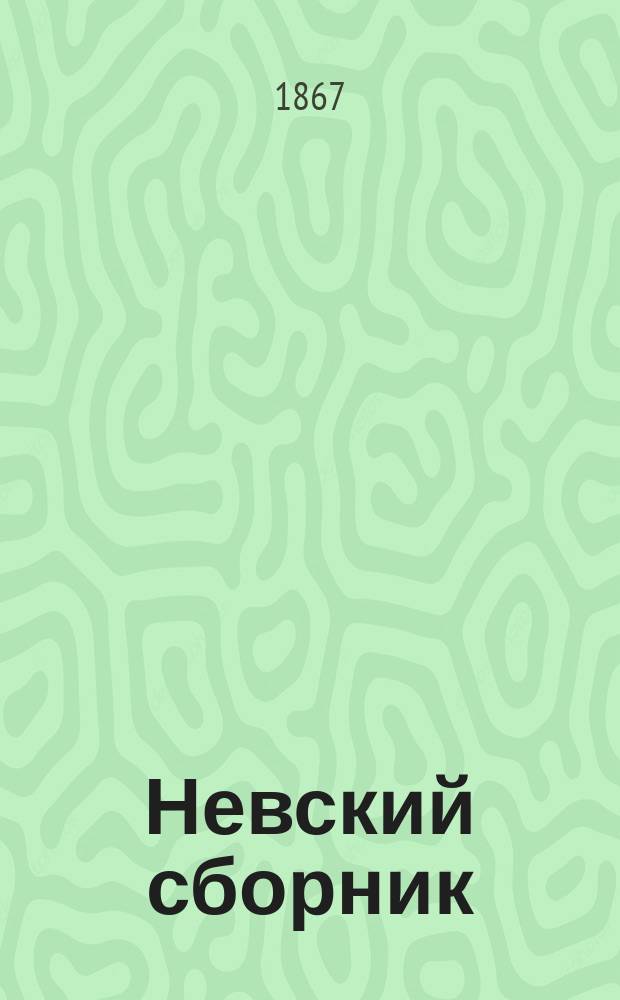 Невский сборник (учено-литературный) : Изд. Вл. Курочкина. 1867. 1