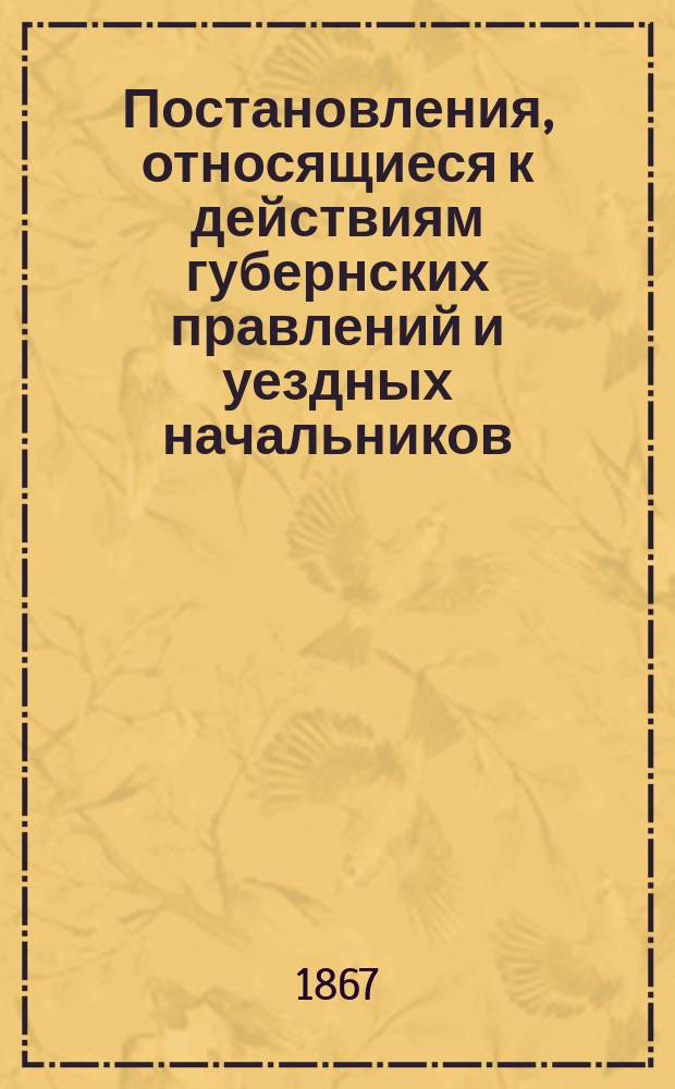Постановления, относящиеся к действиям губернских правлений и уездных начальников. Ведомство финансов