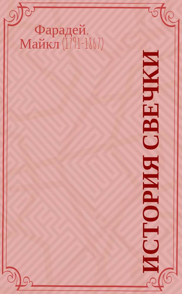 История свечки : С прибавлением лекции о платине Михаила Фарадея