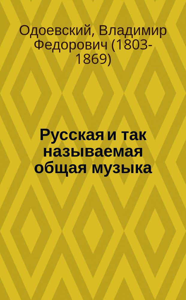 Русская и так называемая общая музыка : (Исслед. к. Владимира Одоевского)