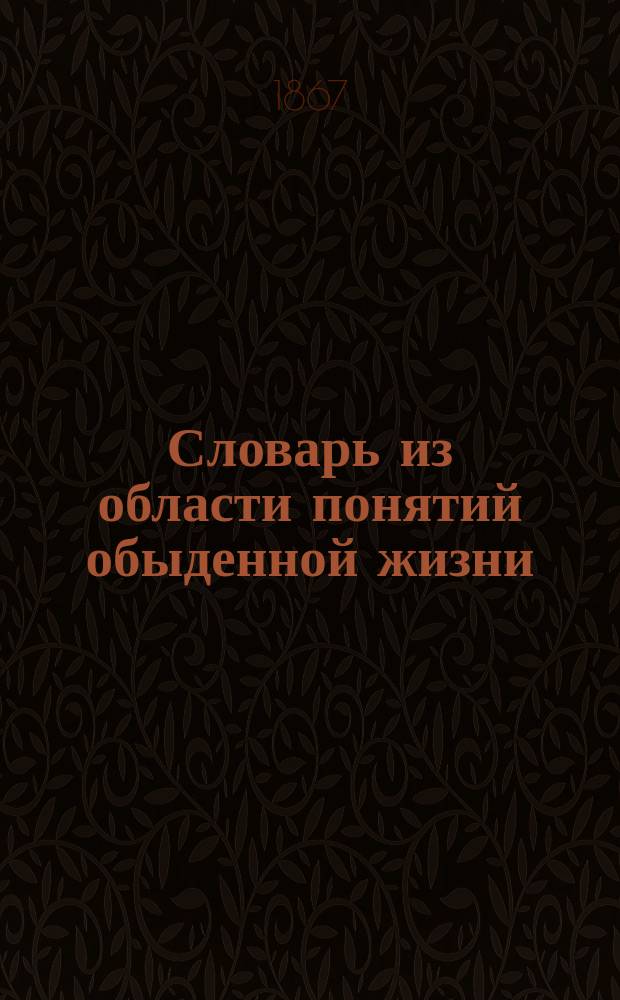 Словарь из области понятий обыденной жизни : В пособие наставникам С.-Петерб. уч-ща глухонемых