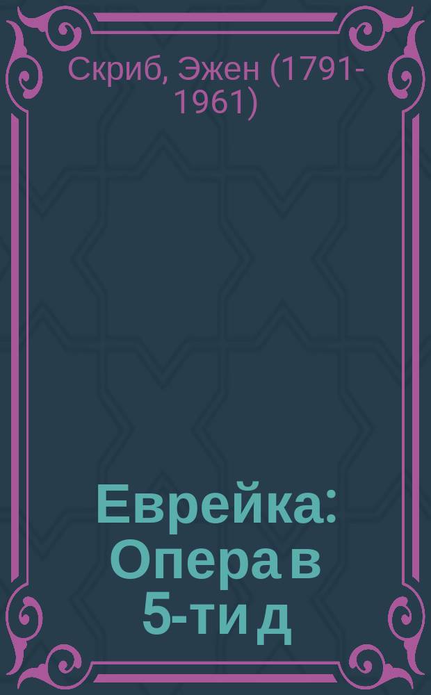 Еврейка : Опера в 5-ти д
