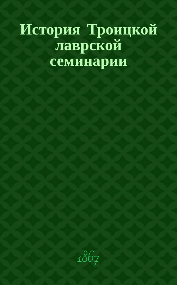 История Троицкой лаврской семинарии