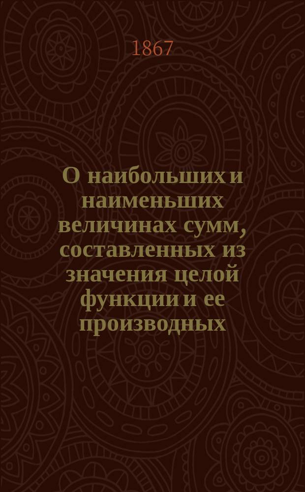 О наибольших и наименьших величинах сумм, составленных из значения целой функции и ее производных
