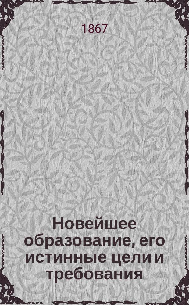 Новейшее образование, его истинные цели и требования : Сб. ст., в защиту науч. воспитания проф-в Тиндаля, Даубени ... и др. сост. Эдвардом Юмансом. Речь об университетском образовании