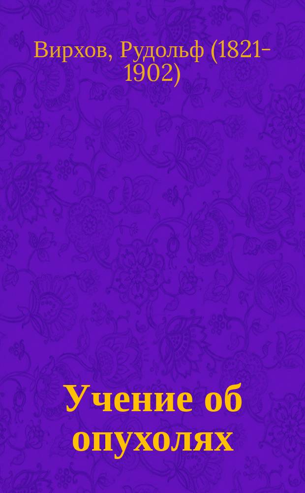 Учение об опухолях : (Онкология)