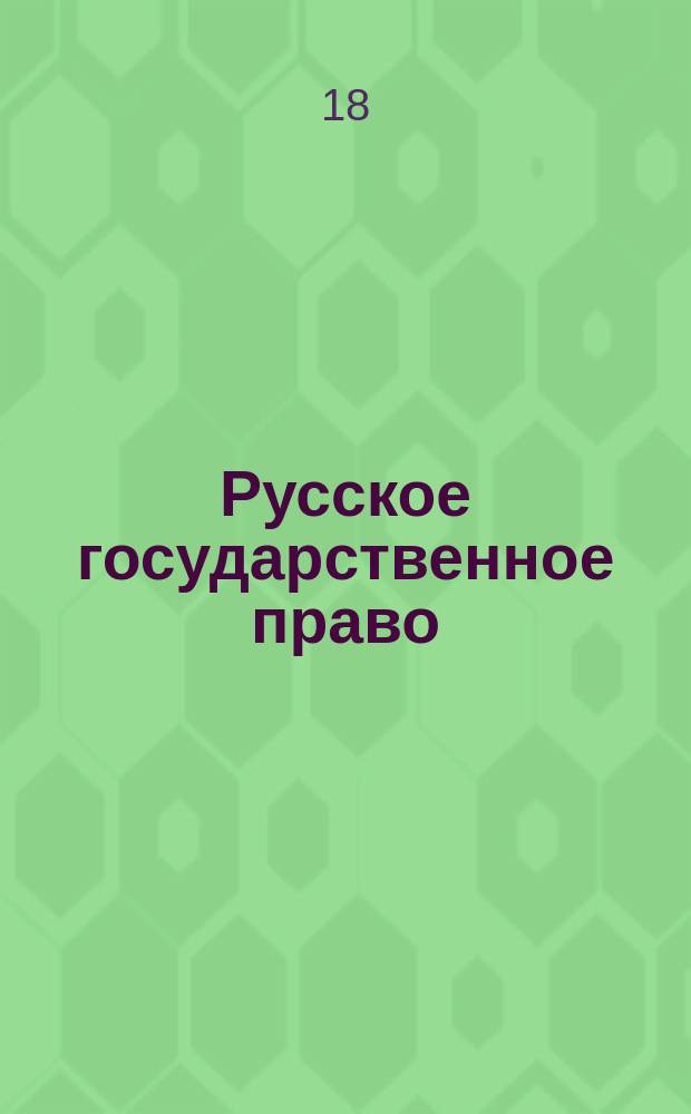 Русское государственное право : Лекции, чит. в Петерб. ун-те проф. А. Градовским в 1867/8 г