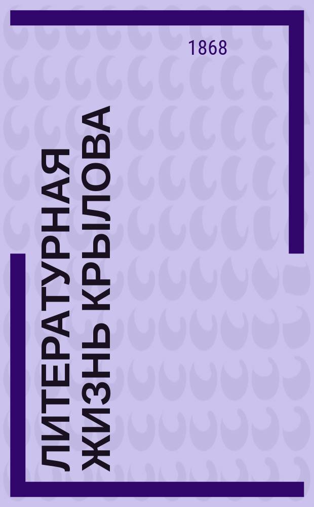 Литературная жизнь Крылова