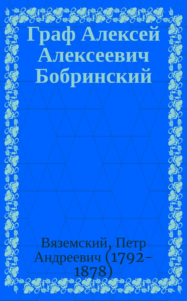 Граф Алексей Алексеевич Бобринский : Воспоминания кн. П.А. Вяземского