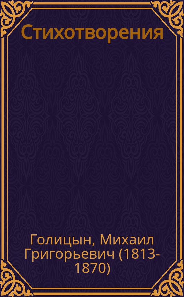 Стихотворения