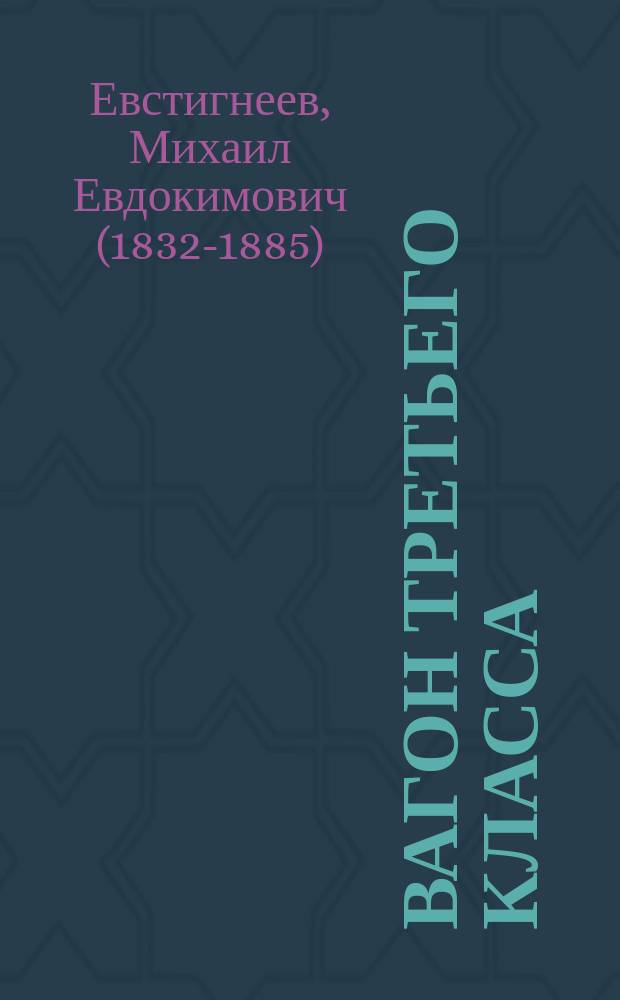 Вагон третьего класса : Веселые сцены