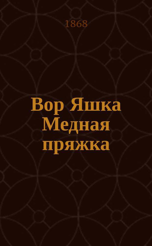 Вор Яшка Медная пряжка : Нар. шуточ. рассказ