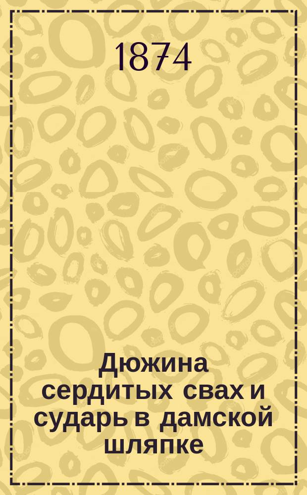 Дюжина сердитых свах [и сударь в дамской шляпке] : (Сцена из гражд. брака)