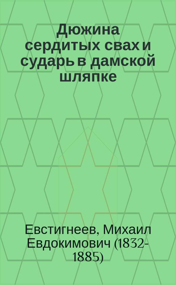 Дюжина сердитых свах [и сударь в дамской шляпке] : (Сцена из гражд. брака)